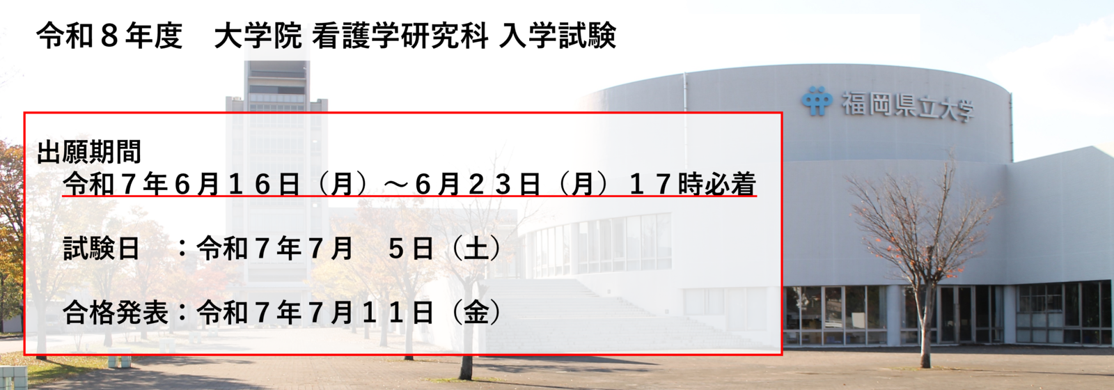 2026年大学院看護学研究科入学試験情報
