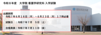 2026年大学院看護学研究科入学試験情報