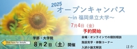 オープンキャンパス2025