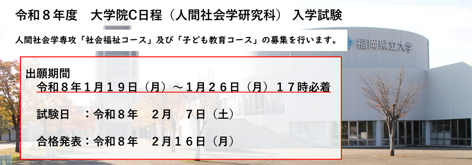 2026年大学院入学試験情報(C日程)
