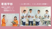 看護学部