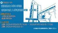 大学院　令和９年度入学者選抜試験（B日程）