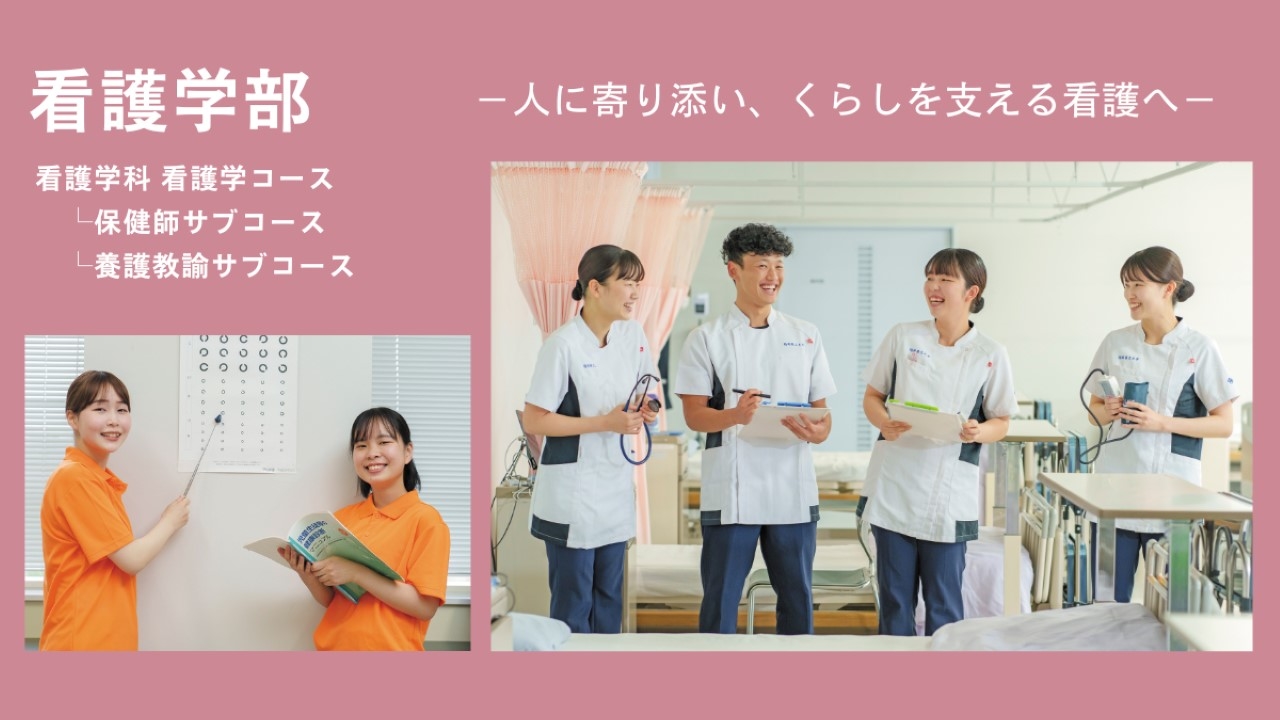 看護学部