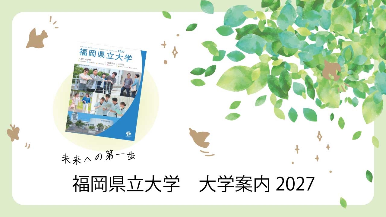 大学案内パンフレット