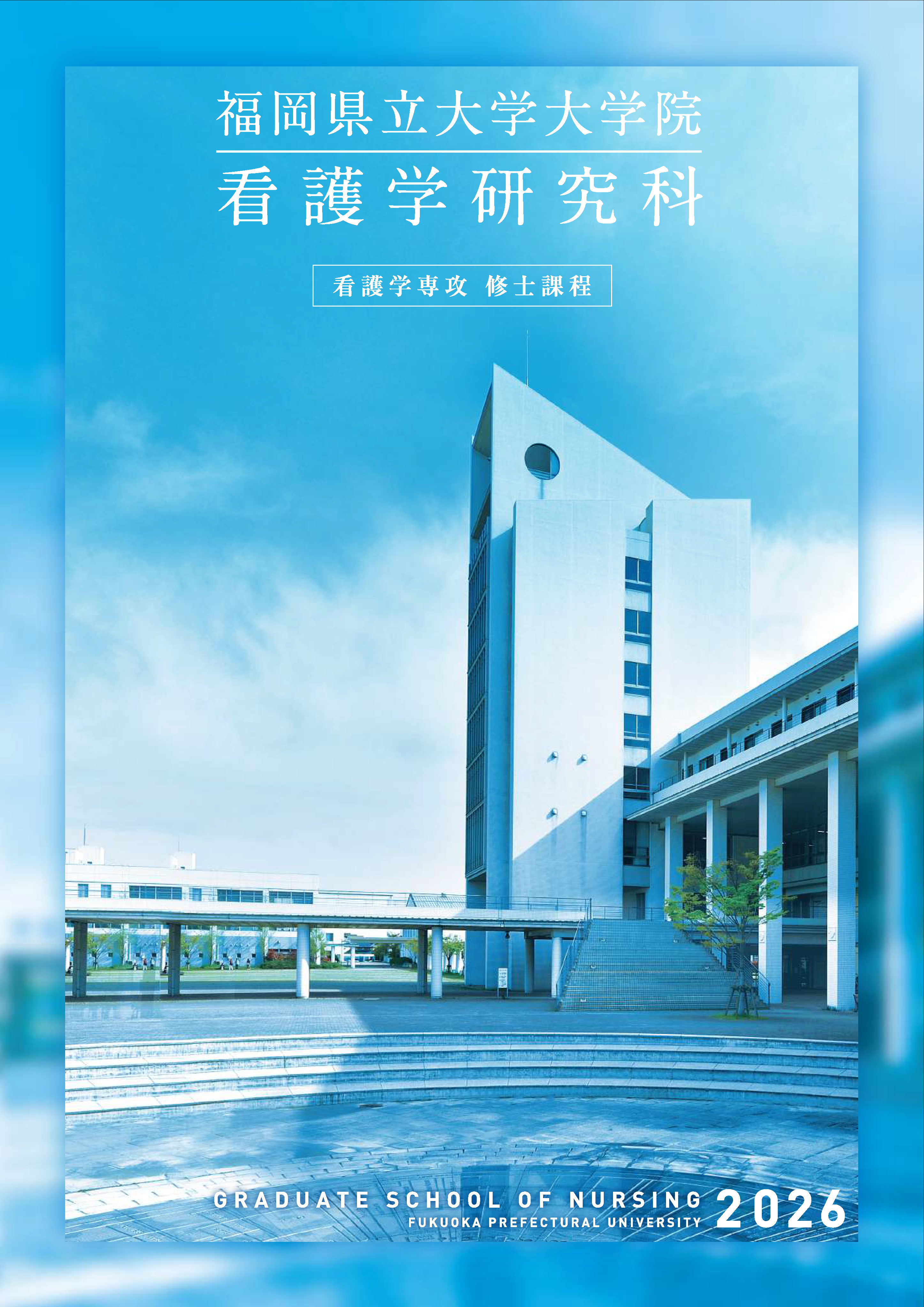 daigakuin2026.jpg