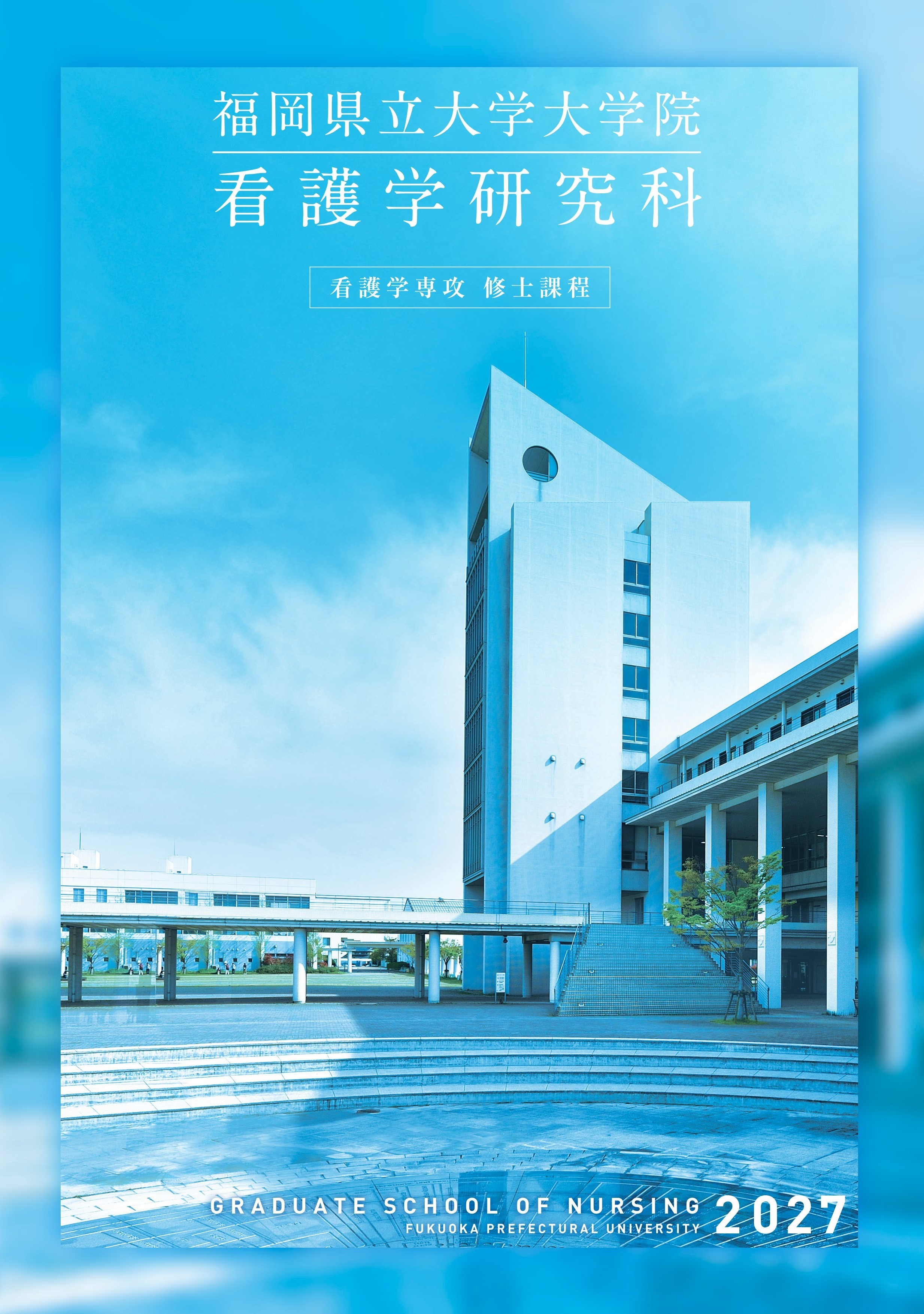 daigakuin_kango_pamphlet.jpg