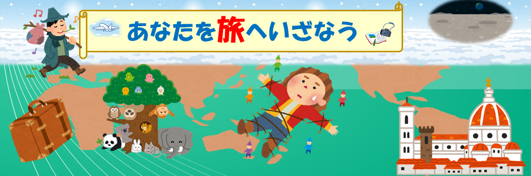 旅へいざなう.png